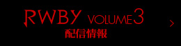RWBY Volume1 配信情報