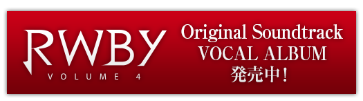 RWBY VOLUME 4 Original Soundtrack VOCAL ALBUM 発売中！